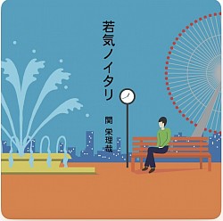 関栄理哉 「若気ノイタリ」 M1.7 Sax 参加